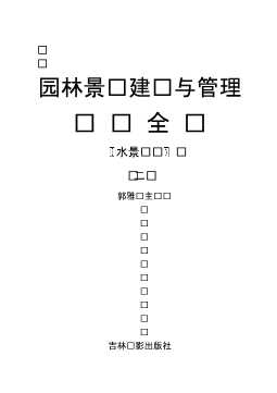 园林景观建设与管理实务全书：水景设计（二）