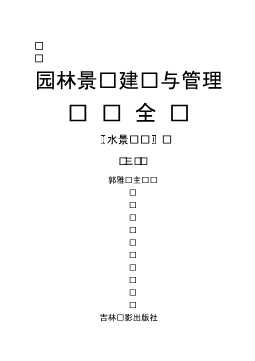 园林景观建设与管理实务全书：水景设计（三）