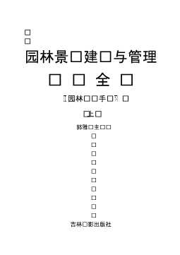 园林景观建设与管理实务全书：园林设计手记（上）