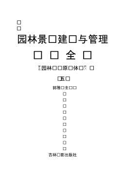园林景观建设与管理实务全书：园林设计原则体现（五）
