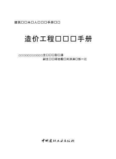 造价工程师实务手册