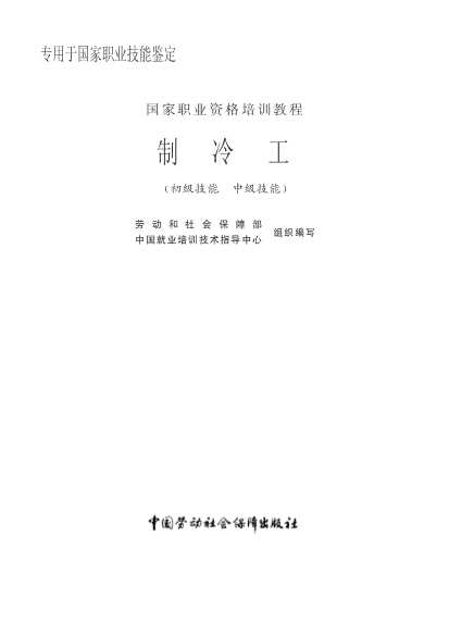 制冷工(初级技能中级技能)