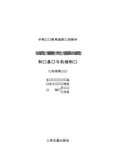 制图基础与机械制图