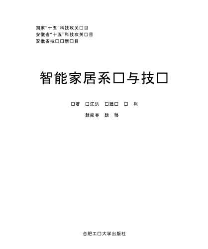 智能家居系统与技术