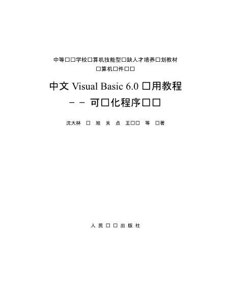 中文VisualBasic6.0实用教程可视化程序设计