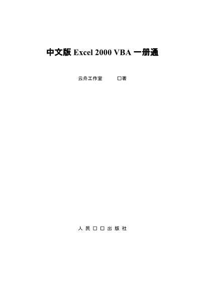 中文版Excel2000VBA一册通
