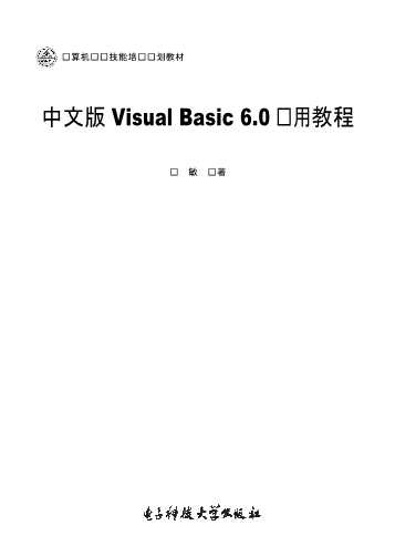 中文版VisualBasic6.0实用教程