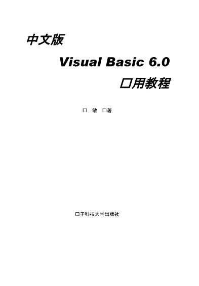 中文版VisualBasic6.0实用教程