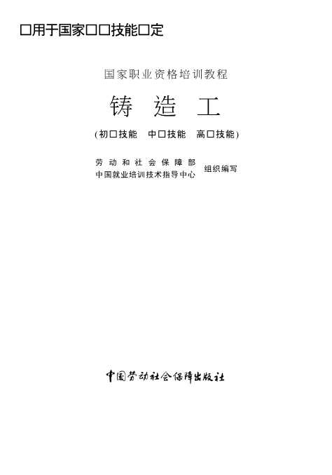 铸造工：初级技能中级技能高级技能