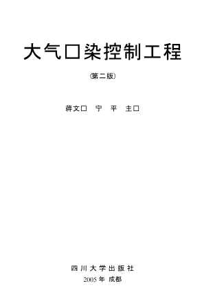 环境工程实用技术丛书：大气污染控制工程