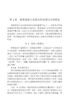 环境工程实用技术丛书：造纸工业水污染控制与治理技术