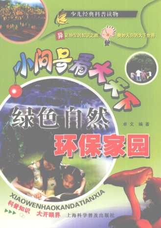 绿色自然环保家园
