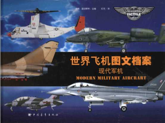 世界飞机图文档案现代军机