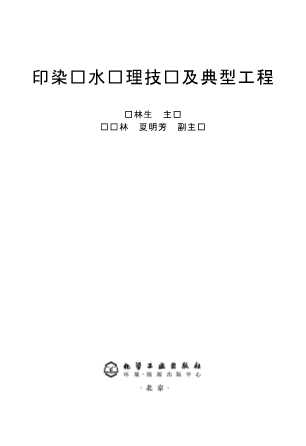 印染废水处理技术及典型工程