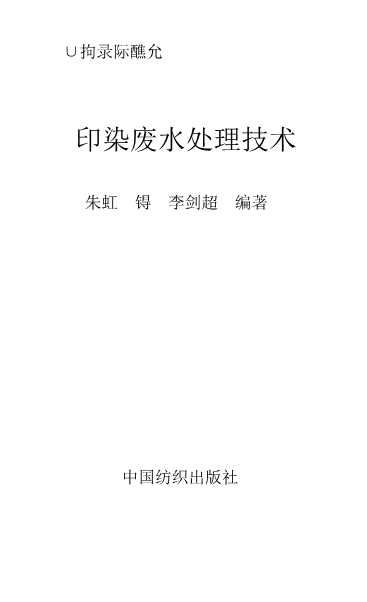 印染新技术丛书：印染废水处理技术