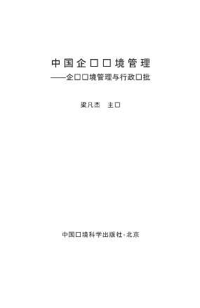 中国企业环境管理：企业环境管理与行政审批