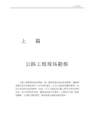 公路工程施工现场技术与管理丛书：公路工程现场勘察与测量技术