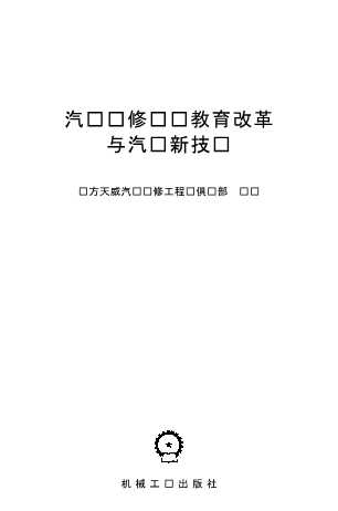 汽车维修职业教育改革与汽车新技术