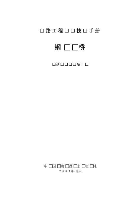 铁路工程设计技术手册.钢桥