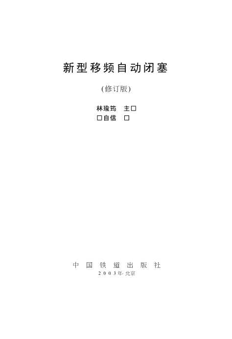 新型移频自动闭塞（修订版）
