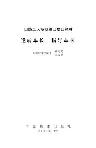 运转车长指导车长