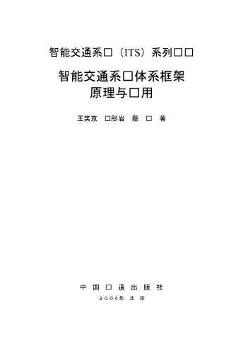 智能交通系统体系框架原理与应用