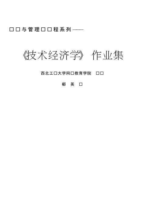 《技术经济学》作业集