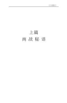 《领导科学与人才管理》文丛：现代商战与用人谋略