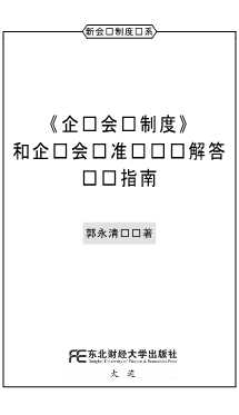 《企业会计制度》和企业会计准则问题解答实务指南