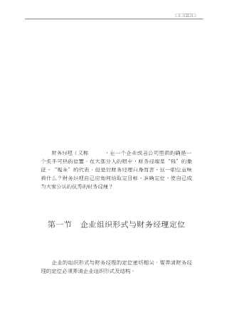 《企业领导岗位角色分析与管理之道》丛书：企业财务主管角色分析与管理之道