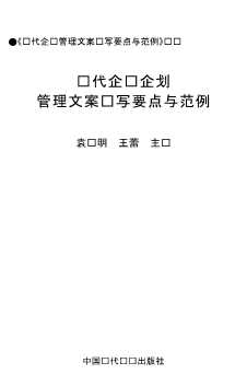 《现代成功企业管理文案操作规范》丛书：现代成功企业企划管理文案范本
