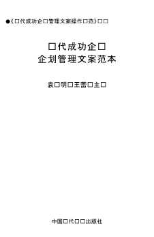 《现代成功企业管理文案操作规范》丛书：现代成功企业企划管理文案范本