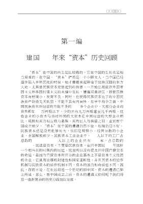 《资本与资本运营研究》丛书：“社会主义资本”回顾与研究