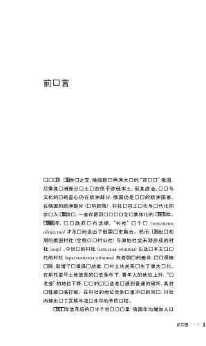 20世纪初期俄国村社