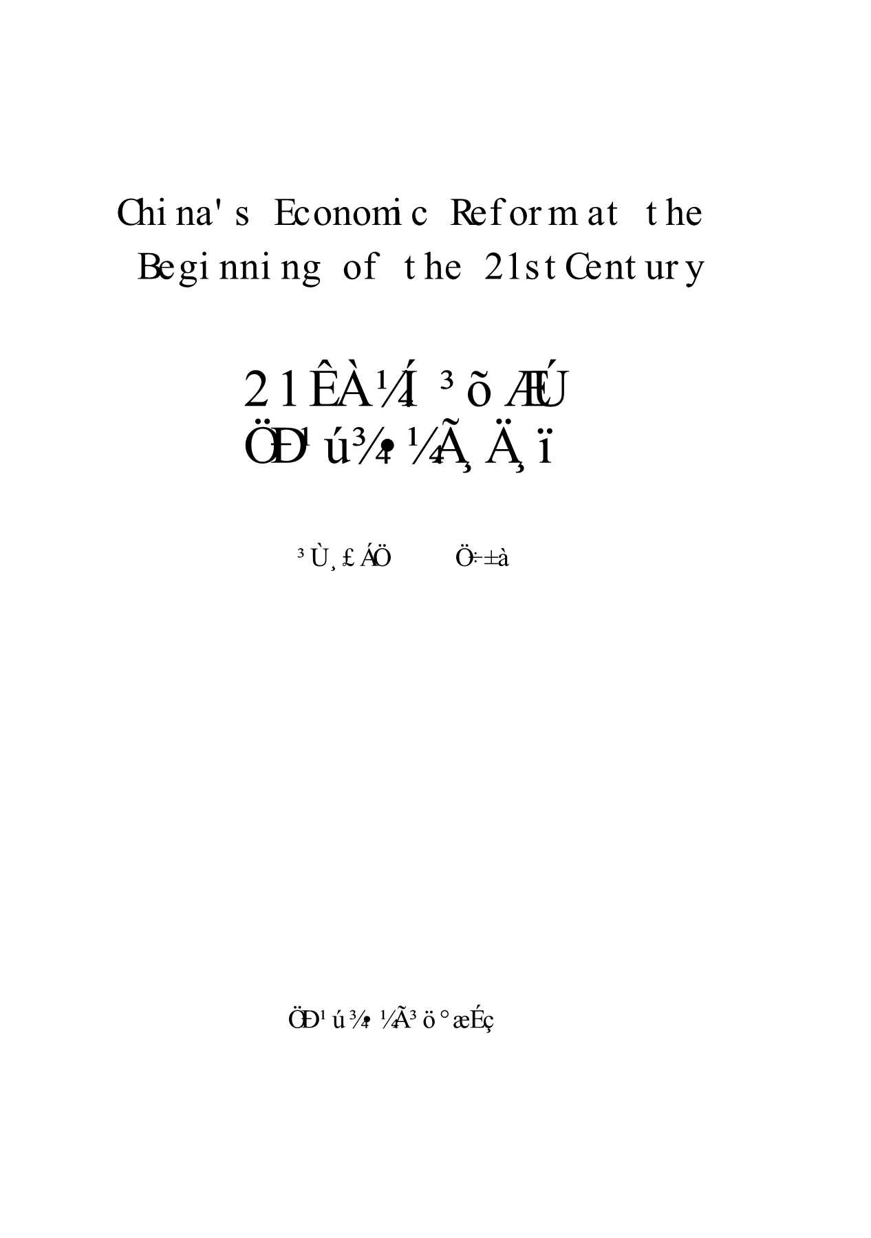 21世纪初期中国经济改革