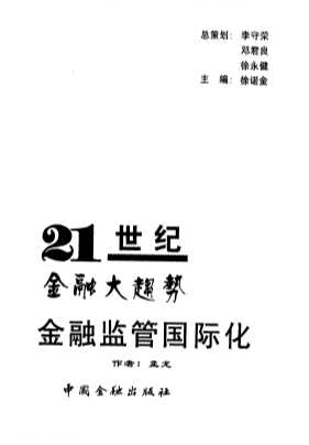 21世纪金融大趋势丛书金融监管国际化