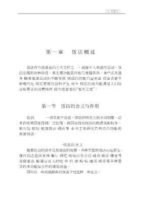 21世纪旅游管理丛书：现代饭店经营管理
