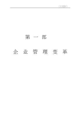 21世纪企业管理创新：巨变时代的企业管理