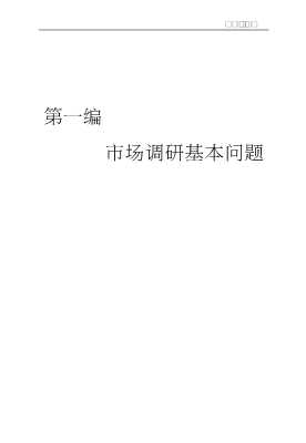 21世纪市场营销系列：市场营销调研