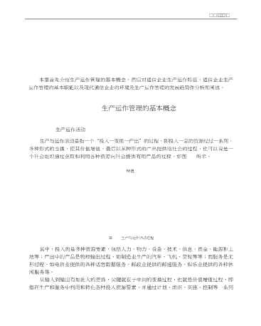21世纪通信企业管理丛书：通信企业生产运作管理