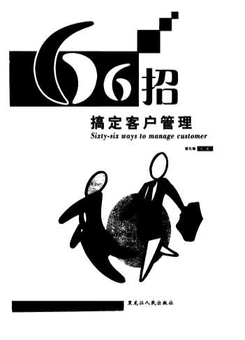 66招搞定业务系列图书：66招搞定商务谈判