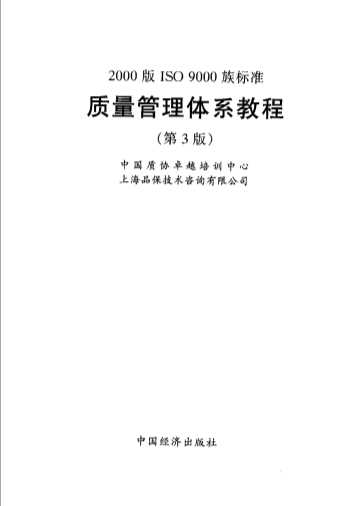 2000版ISO9000族标准质量管理体系教程