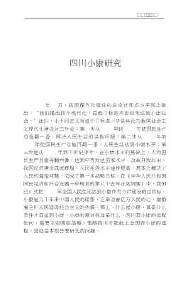 2000年四川重要经济问题实证研究