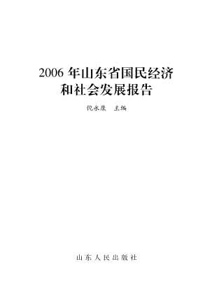 2006年山东省国民经济和社会发展报告