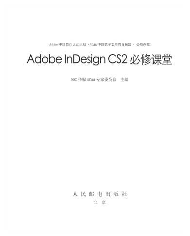 AdobeInDesignCS2必修课堂