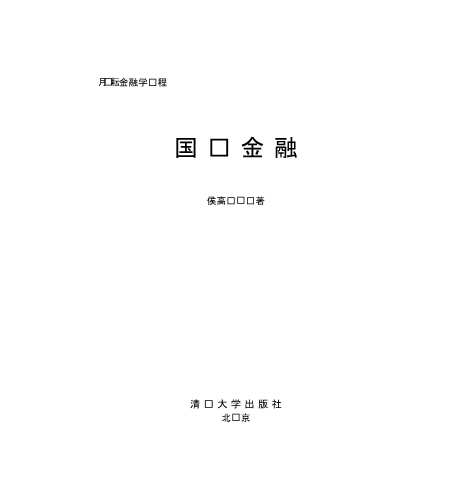 B&amp;amp;E金融学课程：国际金融