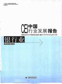 CEI中国行业发展报告2003银行业