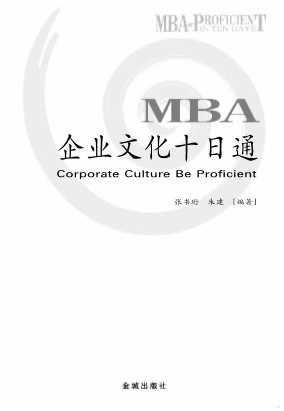 MBA企业文化十日通