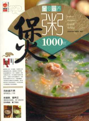 百变营养煲粥1000样