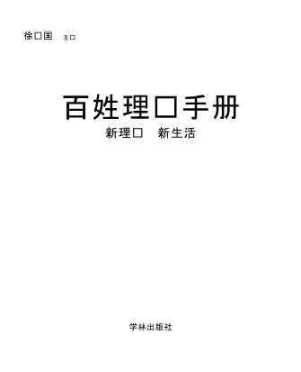 百姓理财手册——新理财新生活